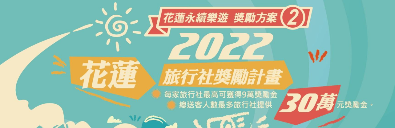 2022花蓮旅行社獎勵計畫(另開新視窗)